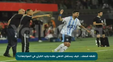 نقطة ضعف.. كيف يستغل الأهلي عقدة وليد الكرتي في المواجهات؟